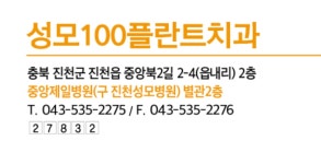 성모100플란트치과의원