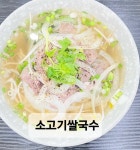 베트남쌀국수고다우식당
