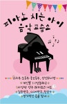 피아노 치는 아이 음악 교습소