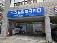 더드림복지센터