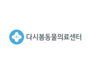 다시봄동물의료센터