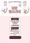 별밤펫스토리