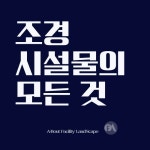 조경시설물의 모든 것