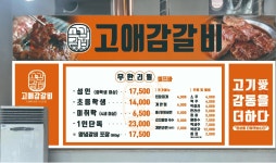 고애감갈비 퇴계원점