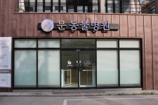 문동물병원