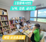 해법독서논술 내포보성초교실