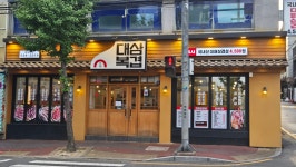 대복삼겹 배재대점