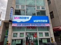 남녀머리염색남성컷트점