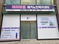 마중재가노인복지센터 시설 사진