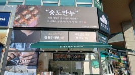 송도만두 부천송내점