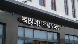 복많네해물칼국수 파주출판단지본점