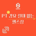 NEWGYM뉴짐 헬스&PT