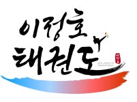이정호태권도