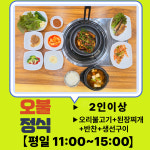 비봉 상황삼계탕 오리불고기 본점