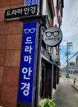 드라마안경 발안점