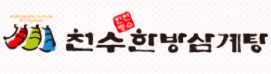 천수한방삼계탕 평촌점