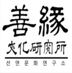 선연문화연구소