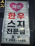 채은한우스지전문점