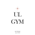 유엘짐 여주중앙점
