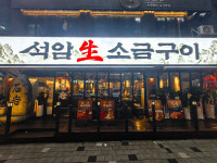 석암생소금구이 광명철산점