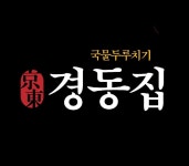 경동집 국물두루치기