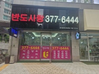 반도사랑공인중개사사무소