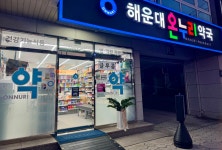 해운대온누리약국