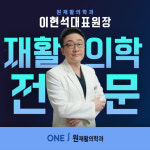 원재활의학과의원