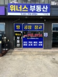 위너스부동산공인중개사사무소