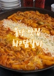최고닭갈비