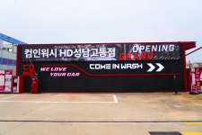 컴인워시 HD성남고등점