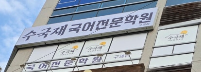 구영수국재국어전문학원