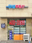 대성공인중개사사무소