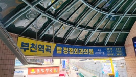 부천역곡탑정형외과의원