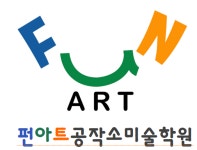 펀아트공작소미술학원