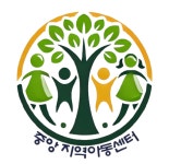 중앙지역아동센터
