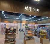 남동상회
