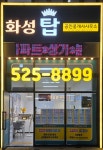 화성탑공인중개사사무소