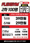 플렉스짐 북항점 [헬스.피티]