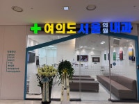 여의도 서울의원