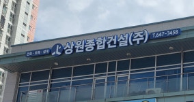 상원종합건설