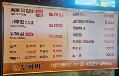 두꺼비 숯불 닭갈비