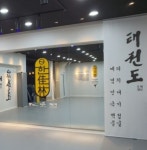 한가림 다올 태권도장