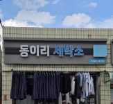 동이리세탁소
