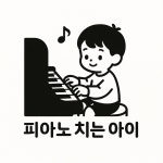 피아노 치는 아이 교습소