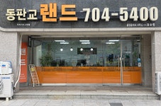 동판교랜드공인중개사사무소