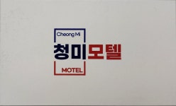 청미모텔