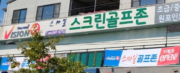 골프존 스마일스크린