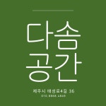 다솜공간