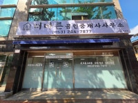 더바른공인중개사사무소